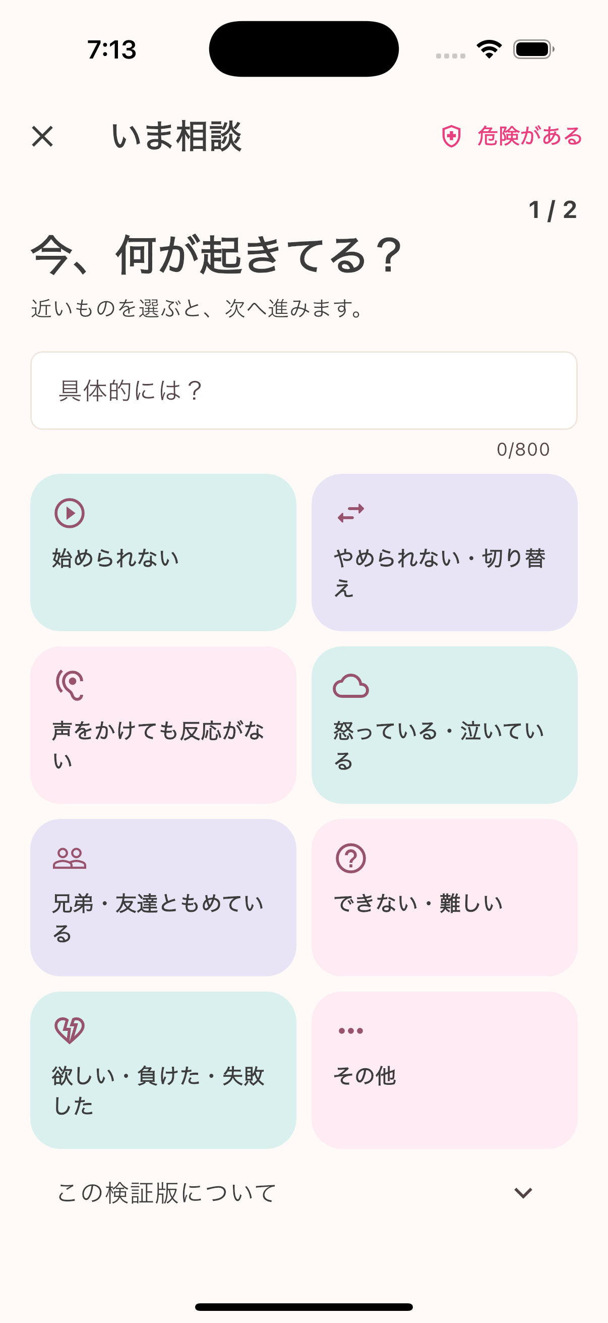 KaHOu Lumos保護者アプリの「いま相談」。今起きていることを整理する実画面。
